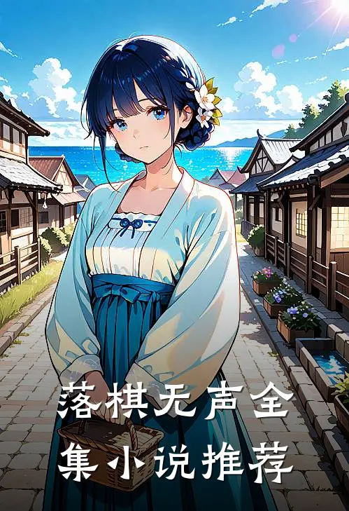 落棋无声全集小说推荐