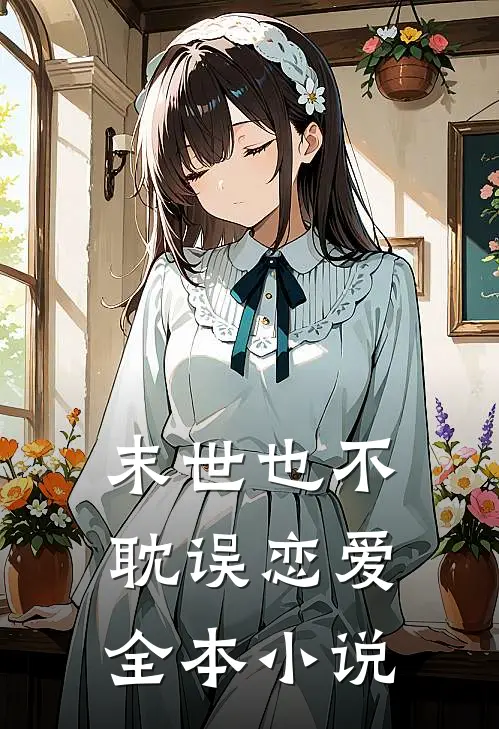 末世也不耽误恋爱全本小说