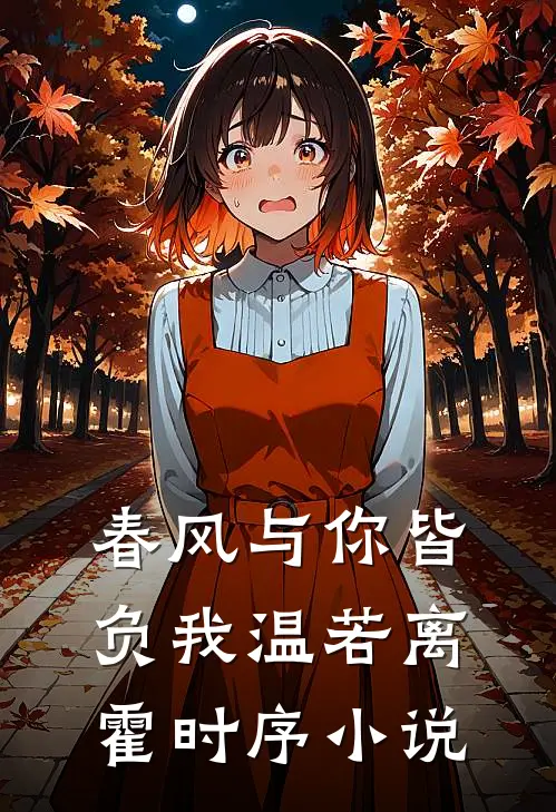 春风与你皆负我温若离霍时序小说