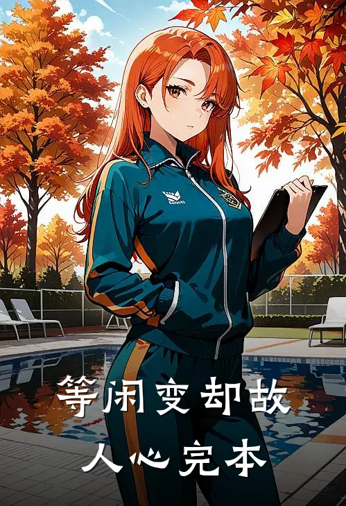 等闲变却故人心完本