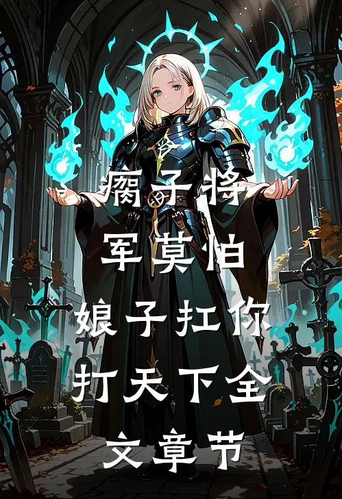 瘸子将军莫怕，娘子扛你打天下全文章节