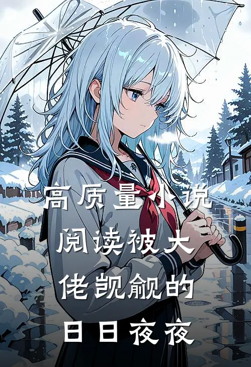 高质量小说阅读被大佬觊觎的日日夜夜