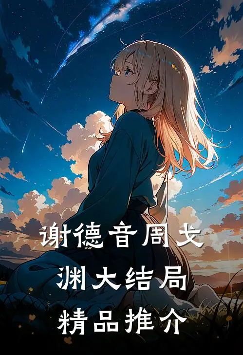 谢德音周戈渊大结局精品推介