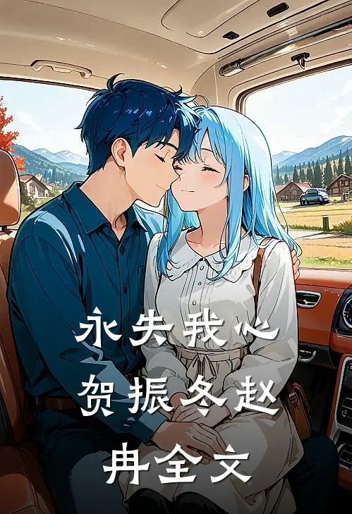 永失我心贺振冬赵冉全文