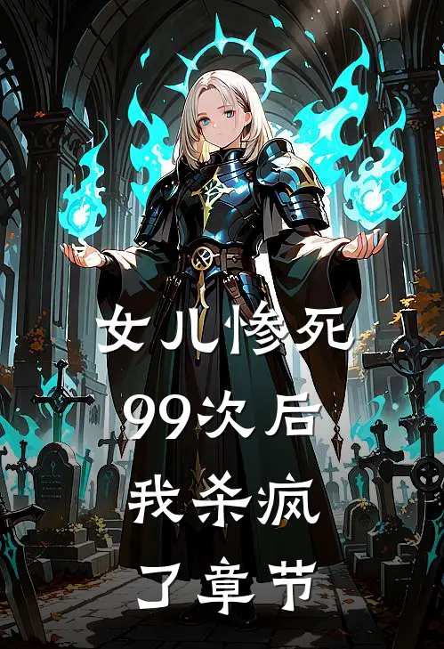 女儿惨死99次后，我杀疯了章节