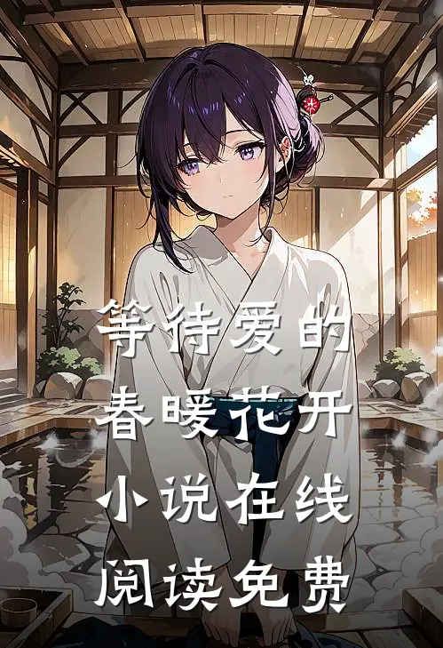 等待爱的春暖花开小说在线阅读免费