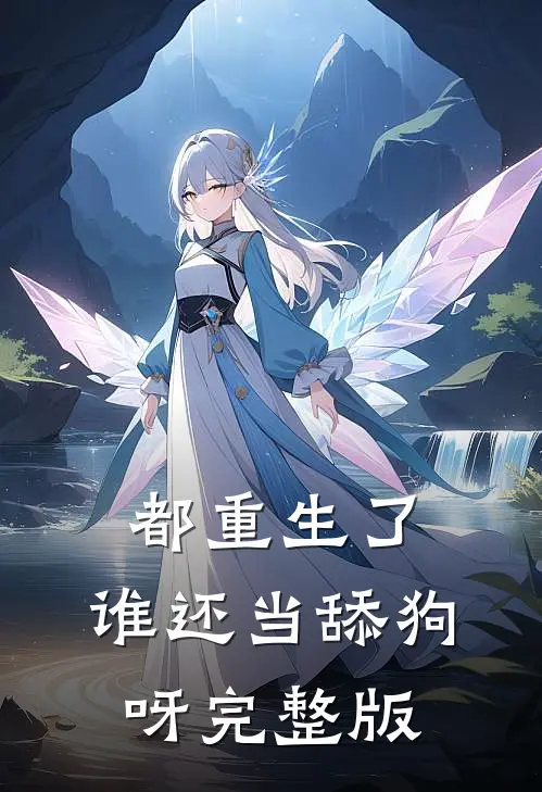 都重生了，谁还当舔狗呀完整版