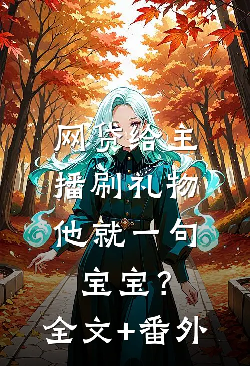 网贷给主播刷礼物，他就一句宝宝？全文+番外