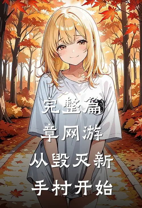 完整篇章网游：从毁灭新手村开始