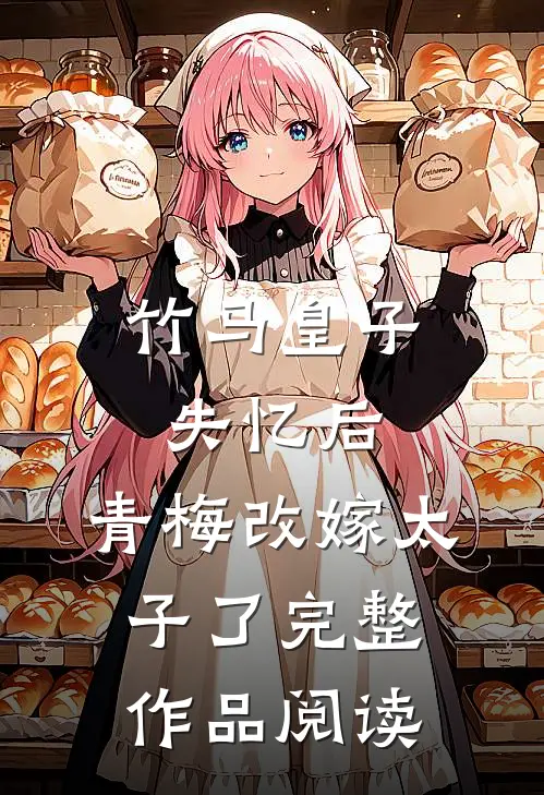 竹马皇子失忆后，青梅改嫁太子了完整作品阅读