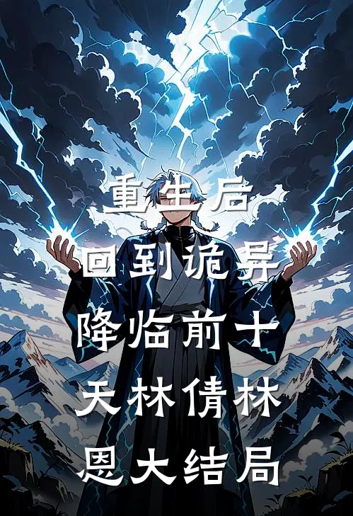 重生后，回到诡异降临前十天林倩林恩大结局