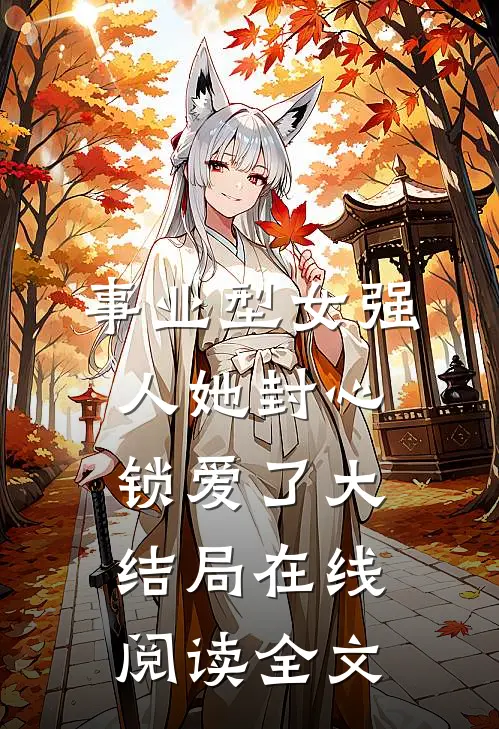 事业型女强人她封心锁爱了大结局在线阅读全文