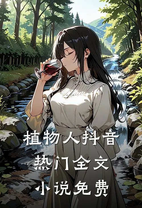 植物人抖音热门全文小说免费