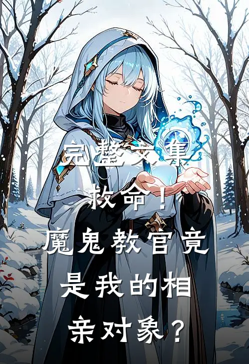 完整文集救命！魔鬼教官竟是我的相亲对象？