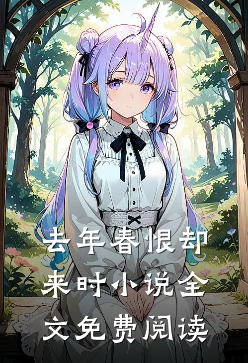去年春恨却来时小说全文免费阅读