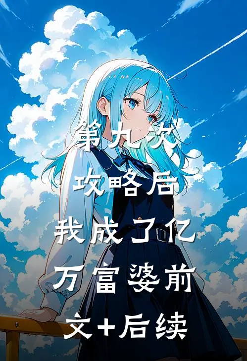 第九次攻略后，我成了亿万富婆前文+后续