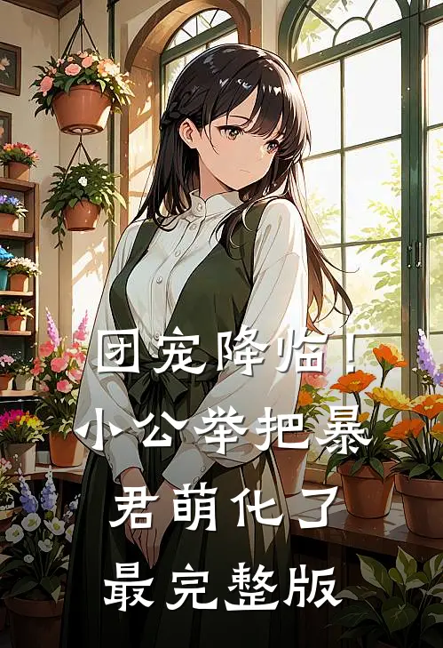 团宠降临！小公举把暴君萌化了最完整版