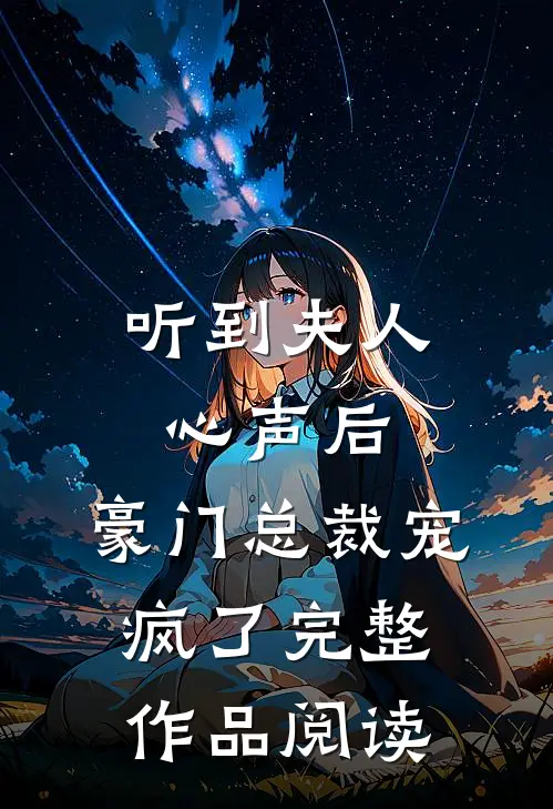 听到夫人心声后，豪门总裁宠疯了完整作品阅读