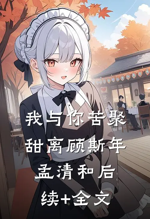 我与你苦聚甜离顾斯年孟清和后续+全文