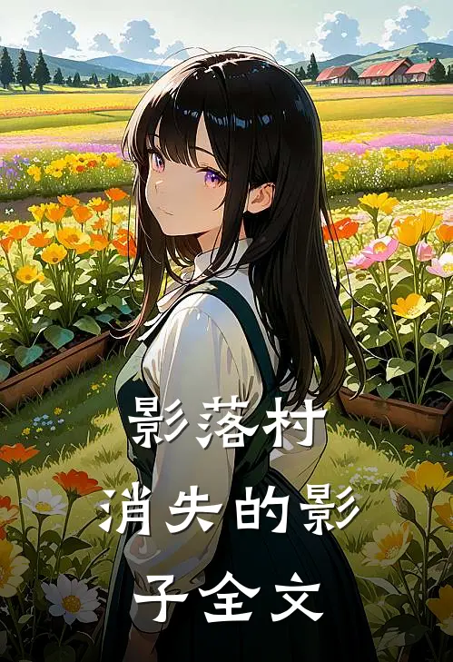 影落村：消失的影子全文