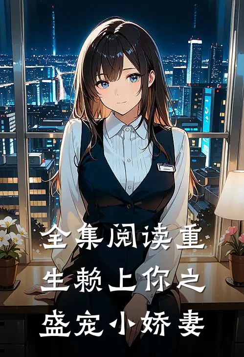 全集阅读重生赖上你之盛宠小娇妻