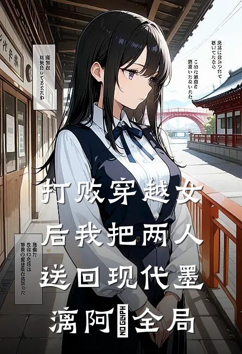 打败穿越女后我把两人送回现代墨漓阿玥全局
