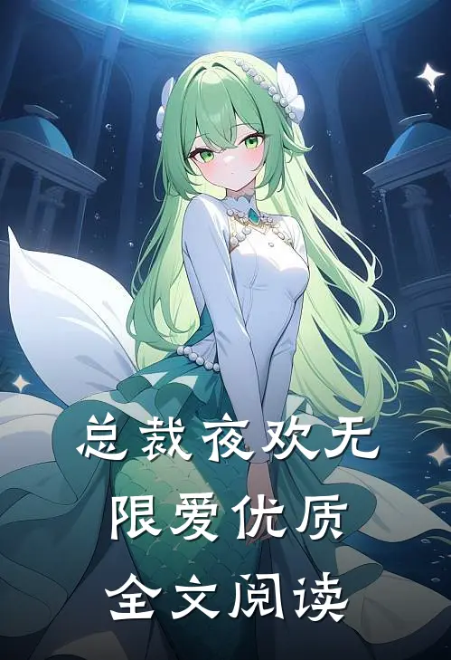 总裁夜欢无限爱优质全文阅读