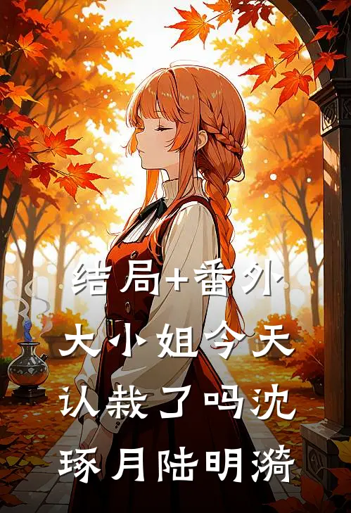 结局+番外大小姐今天认栽了吗沈琢月陆明漪