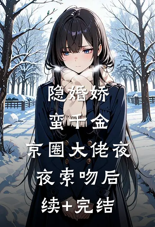 隐婚娇蛮千金，京圈大佬夜夜索吻后续+完结