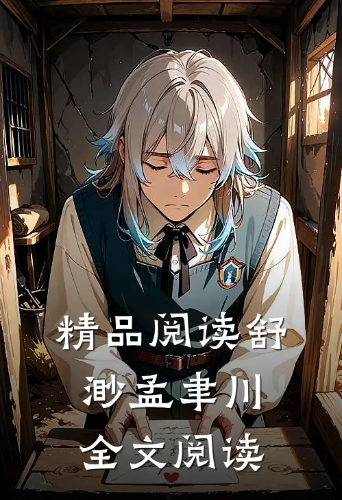 精品阅读舒渺孟聿川全文阅读免费