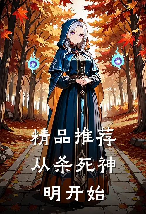 精品推荐从杀死神明开始