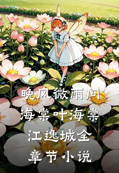 晚风微雨问海棠叶海棠江逸城全章节小说