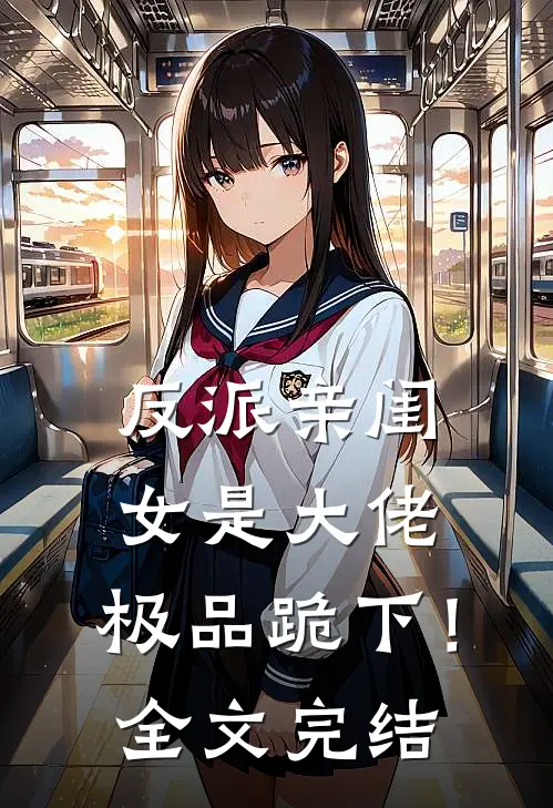 反派亲闺女是大佬，极品跪下！全文完结