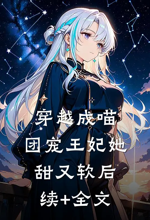 穿越成喵：团宠王妃她甜又软后续+全文