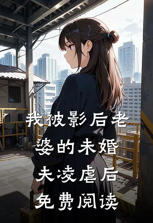 我被影后老婆的未婚夫凌虐后免费阅读