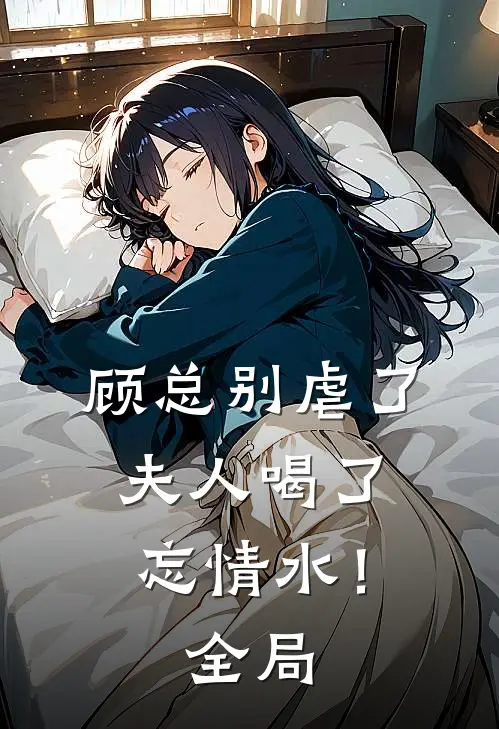顾总别虐了，夫人喝了忘情水！全局