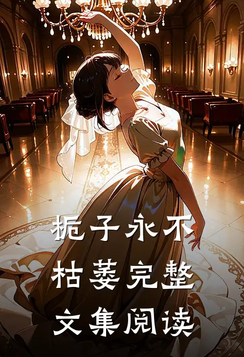 栀子永不枯萎完整文集阅读