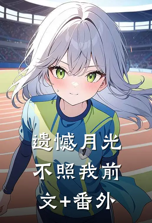 遗憾月光不照我前文+番外