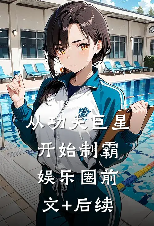 从功夫巨星开始制霸娱乐圈前文+后续