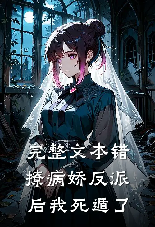 完整文本错撩病娇反派后我死遁了