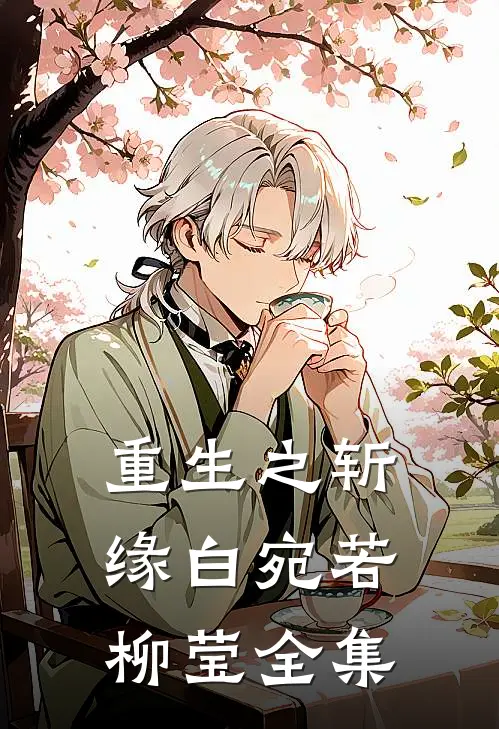 重生之斩缘白宛若柳莹 全集