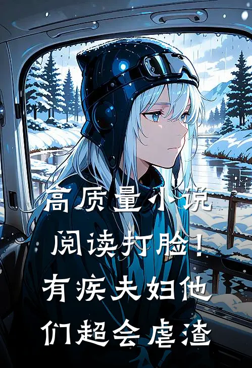 高质量小说阅读打脸！有疾夫妇他们超会虐渣