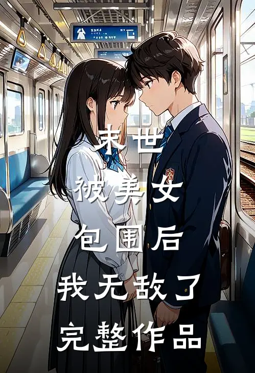 末世：被美女包围后，我无敌了完整作品