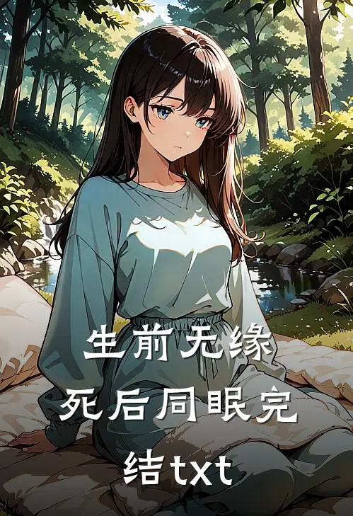 生前无缘，死后同眠完结txt