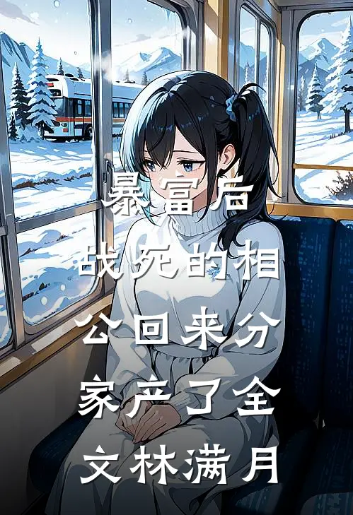 暴富后，战死的相公回来分家产了全文林满月