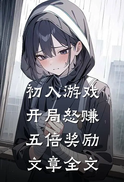 初入游戏：开局怒赚五倍奖励文章全文