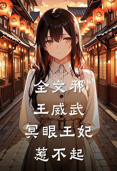 全文邪王威武：冥眼王妃惹不起