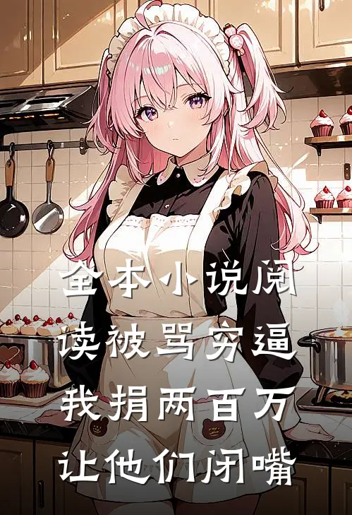 全本小说阅读被骂穷逼，我捐两百万让他们闭嘴
