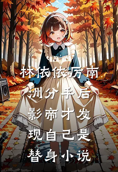林依依厉南洲分手后，影帝才发现自己是替身小说