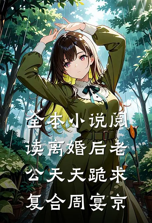 全本小说阅读离婚后老公天天跪求复合周宴京